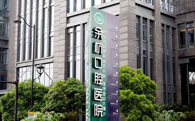 杭州余杭口腔醫(yī)院 專業(yè)守護(hù)，健康微笑