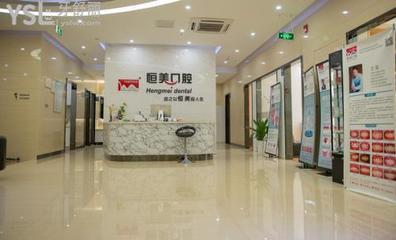 寧波恒美口腔醫院 專業口腔健康守護者