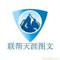 找聯幫天涯電腦圖文制作服務社的上海海報印刷設計制作價格、圖片、詳情,上一比多_一比多產品庫_【一比多-EBDoor】